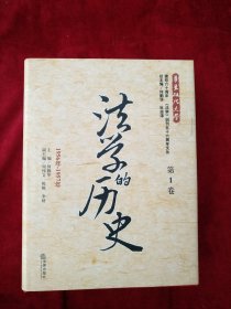 (2架2排）法学的历史（第1卷）：1956年-1957年 书品如图