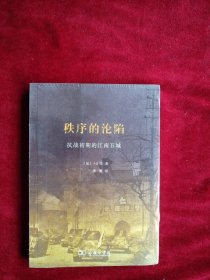 [7架2排】秩序的沦陷：抗战初期的江南五城 书品如图