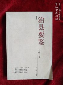 【58B】治县要鉴 看好图片下单 书品如图