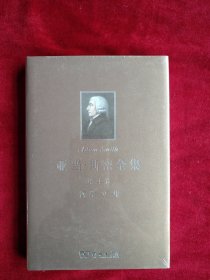 【7架2排】 亚当·斯密全集（第4卷）：哲学文集 书品如图