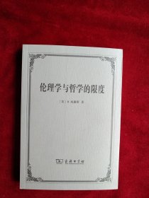 [7架2排】伦理学与哲学的限度 书品如图