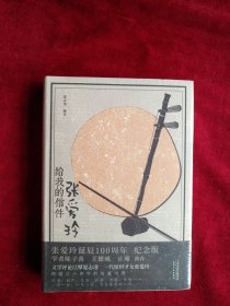 【7架2排】张爱玲给我的信件（精装纪念版）1920—2020张爱玲诞辰100周年   书品如图