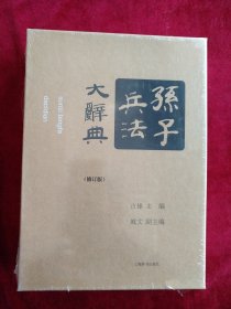 【6架2排】孙子兵法大辞典（修订版）书品如图