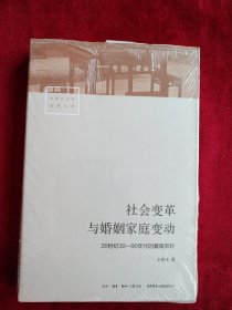 [7架2排】社会变革与婚姻家庭变动：20世纪30—90年代的冀南农村