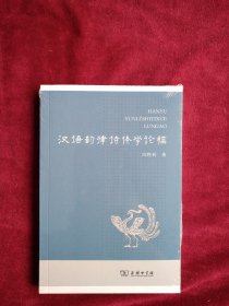 [7架2排】汉语韵律诗体学论稿 书品如图