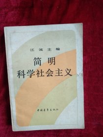 【3架3排】 简明 科学社会主义 自然旧 看好图片下单 书品如图