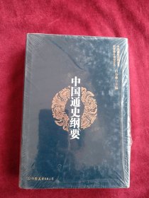 中国通史纲要（精装版） 书品如图