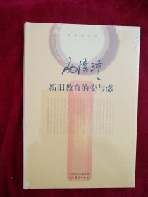 【8架1排】南怀瑾作品集2 新旧教育的变与惑（精装版）书品如图