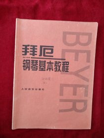 【12架1排】车尔尼钢琴初步教程作品599    看好图片下单    书品如图