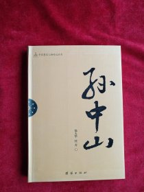 【7架1排】辛亥著名人物传记丛书：孙中山 书品如图