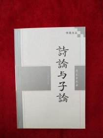 【10架4排】 诗论与子论（学苑文丛）书品如图