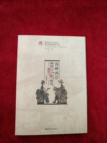 中国皮影戏的历史与现状丛书：海峡两岸潮州影系研究
