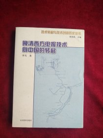 【2架2排】  技术转移与技术创新历史丛书：晚清西方电报技术向中国的转移 书品如图