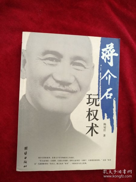 （2架6排）蒋介石玩权术：蒋介石的权谋术是集几千年官场政治之大成者  书品如图