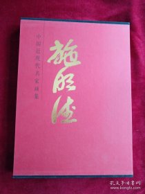 [10架1排】中国近现代名家画集   施明德     书品如图