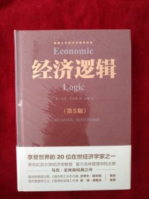 【7架1排】经济逻辑（第5版）（享誉世界的20位在世经济学家马克·史库森经典之作，畅销全球的经济学入门经典） 书品如图