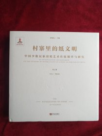 【2架1排】 村寨里的纸文明：中国少数民族剪纸艺术传统调查与研究（第七卷）书品如图