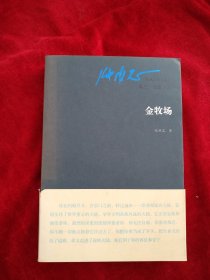 （2架6排） 张承志作品系列：金牧场（卷三 长篇小说） 书品如图