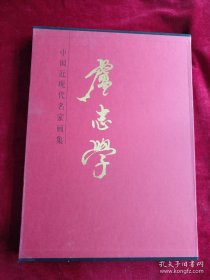 [10架1排】中国近现代名家画集    卢志学    书品如图