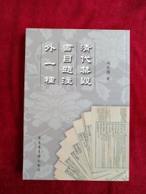 【6架3排】清代禁毁书目题注   书品如图