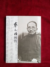 【7架2排】中外著名教育家画传系列：蔡元培画传  书品如图