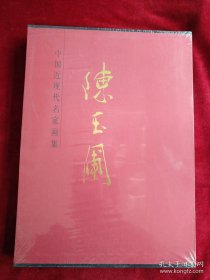 [10架1排】中国近现代名家画集     陈玉圃    书品如图