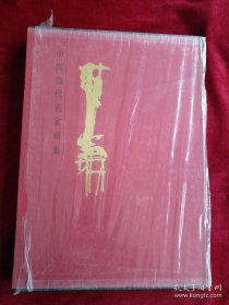 [10架1排】中国近现代名家画集   李宝瑞      书品如图