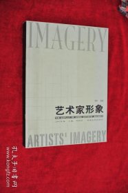 （11架1排） 《中国艺术家形象》（2005年鉴） 有齐白石、黄宾虹、张大千、傅抱石、徐悲鸿等 大16开巨厚 原价680元 书品如图