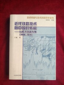 【2架2排】  近代铁路技术向中国的转移：以胶济铁路为例（1898-1914） 书品如图