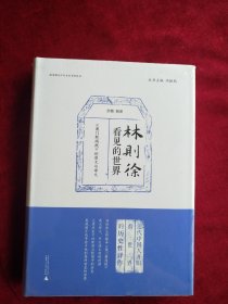 【2架3排】 晚清稀见中外关系史料丛书 林则徐看见的世界：《澳门新闻纸》的原文与译文 书品如图