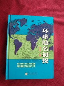 【2架4排】环球地名初探 书品如图