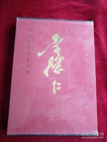 [10架1排】中国近现代名家画集   李德仁   书品如图