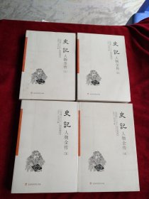 【7架1排】  史记：人物全传（纪传二十六史） (全四卷)    书品如图