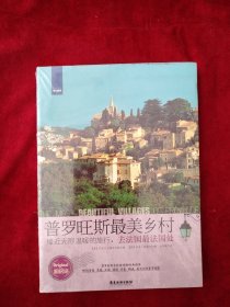 (2架2排） 普罗旺斯最美乡村：接近无限温暖的旅行，去法国最法国处 书品如图