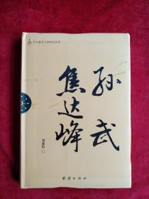【7架1排】辛亥著名人物传记丛书：孙武·焦达峰 书品