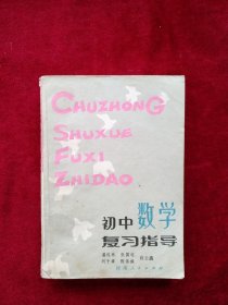 【29B】 初中數(shù)學(xué)復(fù)習(xí)指導(dǎo) 自然舊 看好圖片下單 書品如圖