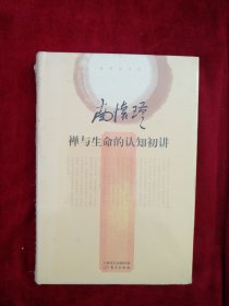 【8架1排】南怀瑾作品集2 禅与生命的认知初讲     书品如图