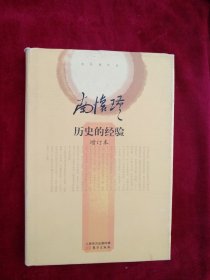 【8架1排】南怀瑾作品集2 历史的经验(增订本)（精装版） 书品如图
