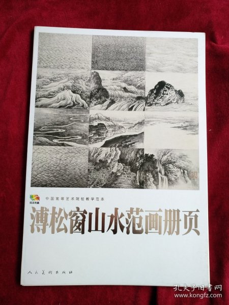 溥松窗山水范画册页.中国高等艺术院校教学范本