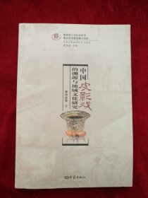 【10架2排】  中国皮影戏的历史与现状：中国皮影戏的渊源与地域文化研究    书品如图