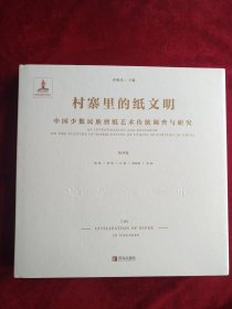 【2架1排】 村寨里的纸文明——中国少数民族剪纸艺术传统调查与研究(第四卷） 书品如图