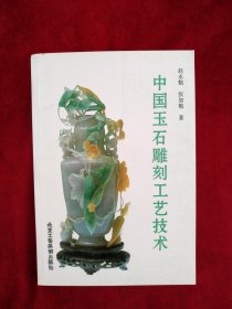 【5架1排】中国玉石雕刻工艺技术 书品如图