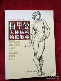 【6架2排】   伯里曼人体结构绘画教学 书品如图