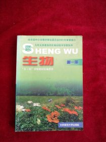 【箱5】九年义务教育四年制初级中学试用课本  生物   第一册   书品如图