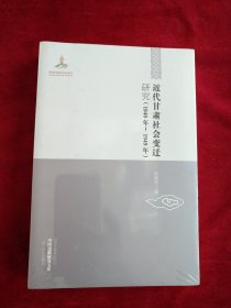 [5架3排】中国边疆研究文库：近代甘肃社会变迁研究（1840年~1949年） 书品如图