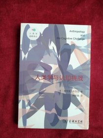 【7架3排】人类学与认知挑战/人类学视野译丛     书品如图