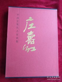 [10架1排】中国近现代名家画集   庄寿红    书品如图