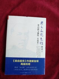 《君主立宪之殇：梁启超与他的“自改革”》（ 《梁启超传》作者解玺璋再续传奇！晚清