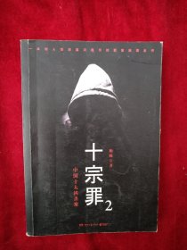 【1架6排】   十宗罪2：中国十大恐怖凶杀案 书品如图