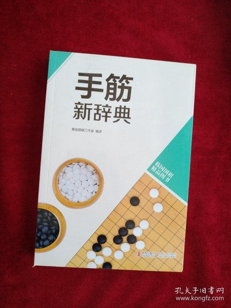 [5架3排】韩国围棋精品图书：手筋新辞典 书品如图